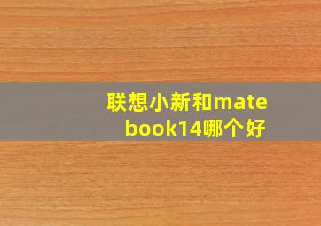 联想小新和mate book14哪个好