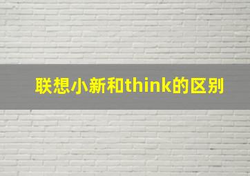 联想小新和think的区别