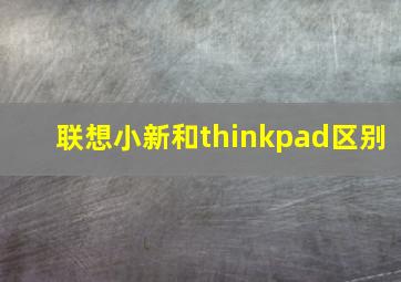 联想小新和thinkpad区别