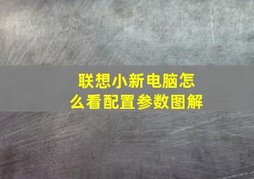 联想小新电脑怎么看配置参数图解