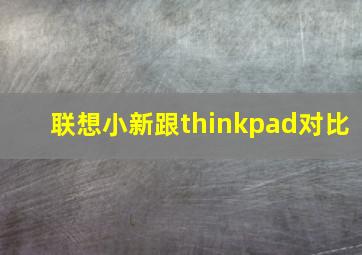 联想小新跟thinkpad对比