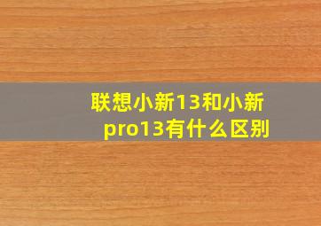 联想小新13和小新pro13有什么区别