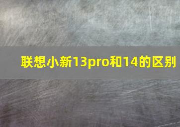 联想小新13pro和14的区别