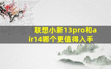 联想小新13pro和air14哪个更值得入手