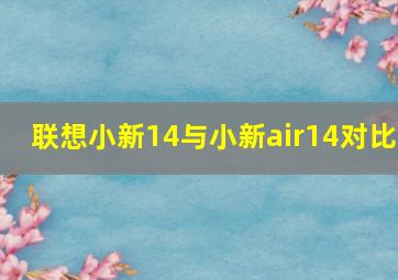 联想小新14与小新air14对比