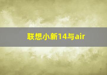 联想小新14与air