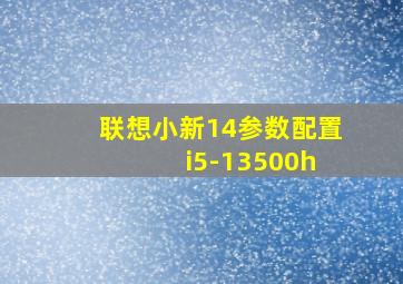 联想小新14参数配置 i5-13500h