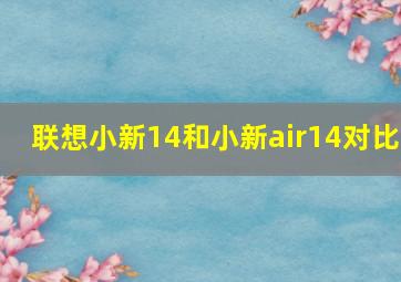 联想小新14和小新air14对比