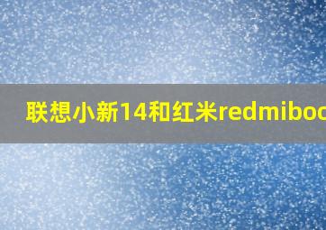 联想小新14和红米redmibook15