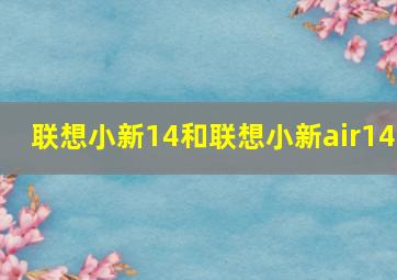 联想小新14和联想小新air14