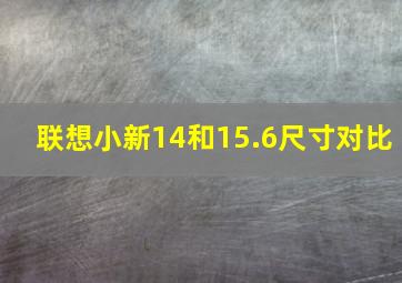 联想小新14和15.6尺寸对比