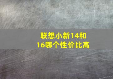 联想小新14和16哪个性价比高