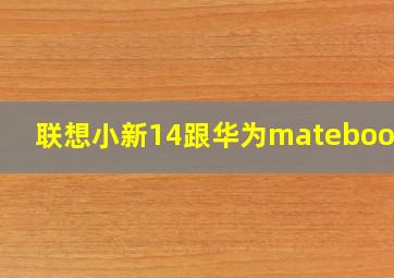 联想小新14跟华为matebook14