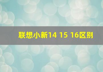 联想小新14 15 16区别