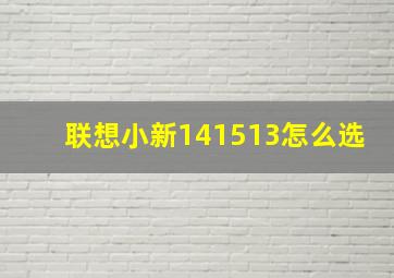 联想小新141513怎么选