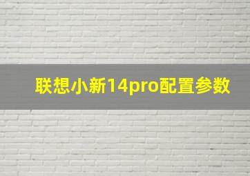 联想小新14pro配置参数