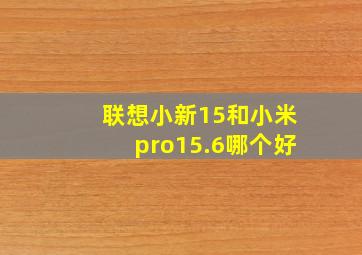 联想小新15和小米pro15.6哪个好