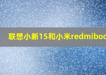 联想小新15和小米redmibook15