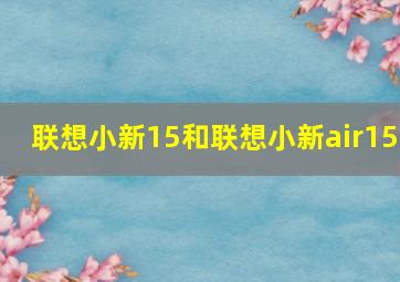 联想小新15和联想小新air15