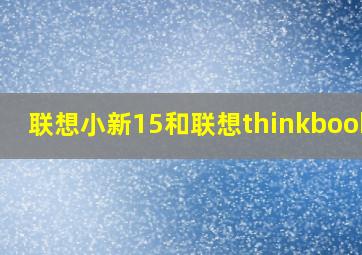 联想小新15和联想thinkbook15