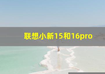 联想小新15和16pro