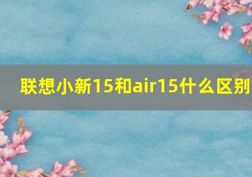 联想小新15和air15什么区别