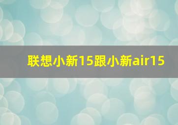 联想小新15跟小新air15