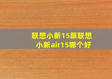 联想小新15跟联想小新air15哪个好