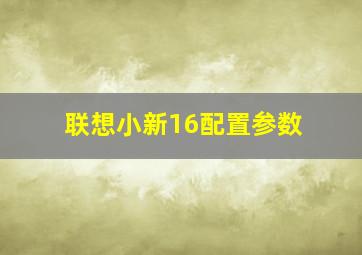 联想小新16配置参数