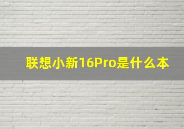 联想小新16Pro是什么本