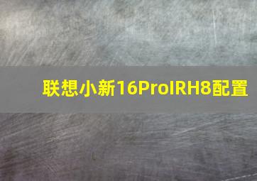 联想小新16ProIRH8配置