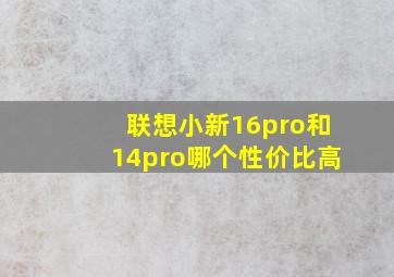 联想小新16pro和14pro哪个性价比高