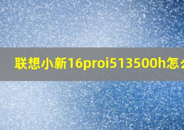 联想小新16proi513500h怎么样