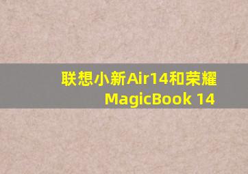 联想小新Air14和荣耀MagicBook 14