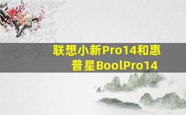 联想小新Pro14和惠普星BoolPro14