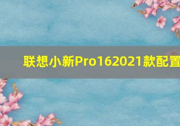 联想小新Pro162021款配置