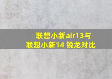 联想小新air13与联想小新14 锐龙对比