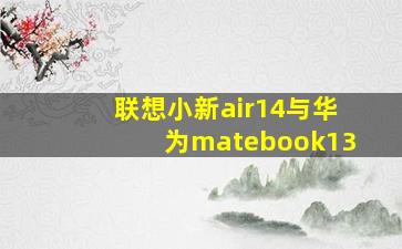 联想小新air14与华为matebook13