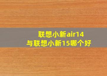 联想小新air14与联想小新15哪个好