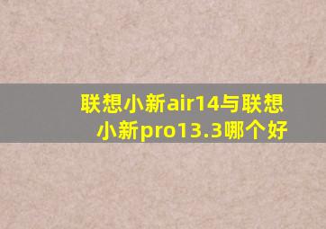 联想小新air14与联想小新pro13.3哪个好