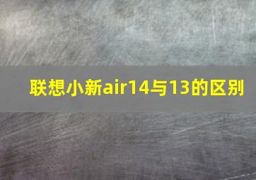 联想小新air14与13的区别