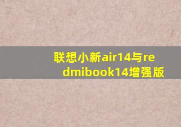 联想小新air14与redmibook14增强版