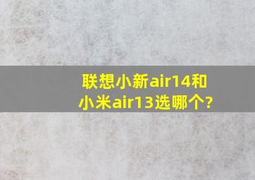 联想小新air14和小米air13选哪个?