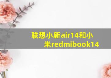 联想小新air14和小米redmibook14