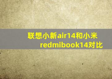 联想小新air14和小米redmibook14对比