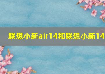 联想小新air14和联想小新14