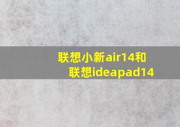 联想小新air14和联想ideapad14