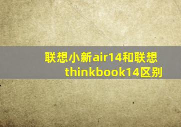 联想小新air14和联想thinkbook14区别