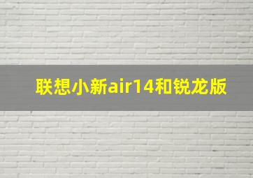 联想小新air14和锐龙版