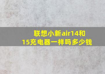 联想小新air14和15充电器一样吗多少钱